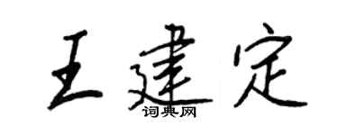 王正良王建定行書個性簽名怎么寫