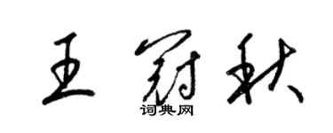 梁錦英王冠秋草書個性簽名怎么寫