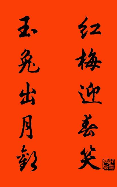 紅梅迎春笑 玉兔出月歡怎么寫好看