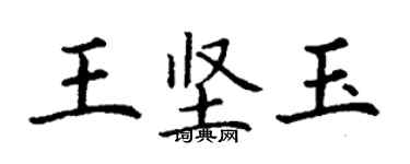 丁謙王堅玉楷書個性簽名怎么寫