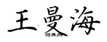 丁謙王曼海楷書個性簽名怎么寫