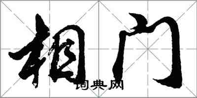 胡問遂相門行書怎么寫