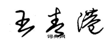 朱錫榮王青港草書個性簽名怎么寫