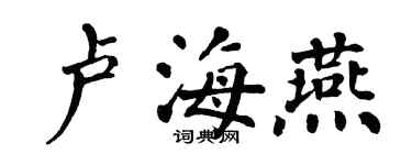翁闓運盧海燕楷書個性簽名怎么寫