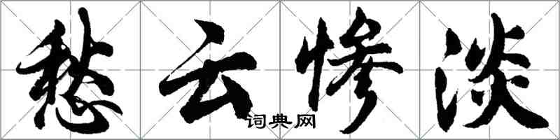 胡問遂愁雲慘澹行書怎么寫