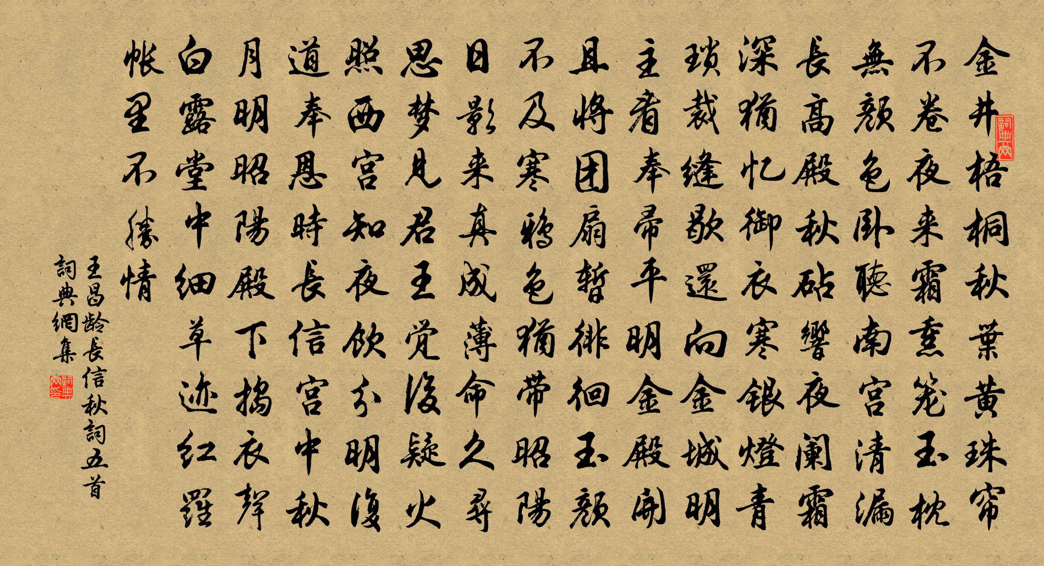 王昌齡長信秋詞五首書法作品欣賞