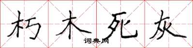 侯登峰朽木死灰楷書怎么寫