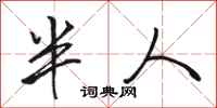 駱恆光半人行書怎么寫