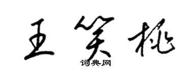 梁錦英王笑桃草書個性簽名怎么寫