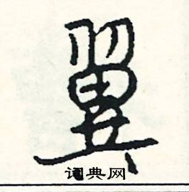 型組詞_型字怎么組詞_型組詞有哪些_帶型字的詞語