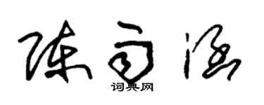 朱錫榮陳雨涵草書個性簽名怎么寫