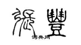 陳聲遠張豐篆書個性簽名怎么寫