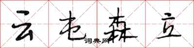 段相林雲屯森立行書怎么寫