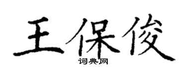 丁謙王保俊楷書個性簽名怎么寫