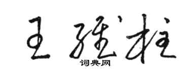 駱恆光王維柱草書個性簽名怎么寫