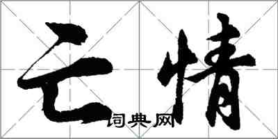 胡問遂亡情行書怎么寫