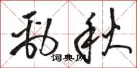 駱恆光勁秋草書怎么寫