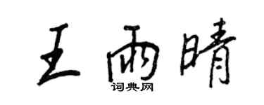 王正良王雨晴行書個性簽名怎么寫