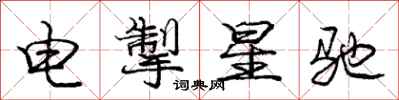 龐中華電掣星馳行書怎么寫