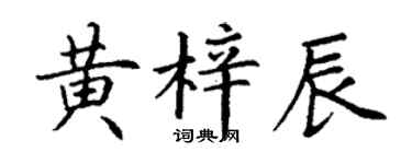 丁謙黃梓辰楷書個性簽名怎么寫