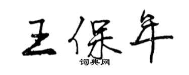 曾慶福王保年行書個性簽名怎么寫