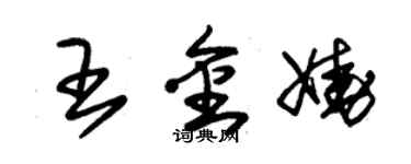 朱錫榮王金嬈草書個性簽名怎么寫