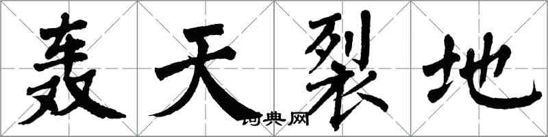 翁闓運轟天裂地楷書怎么寫