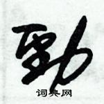 朱錫榮寫的硬筆草書勁