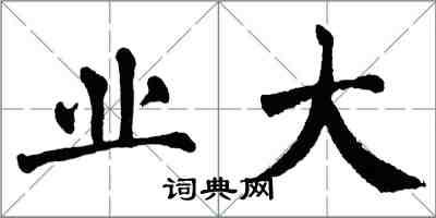 翁闓運業大楷書怎么寫