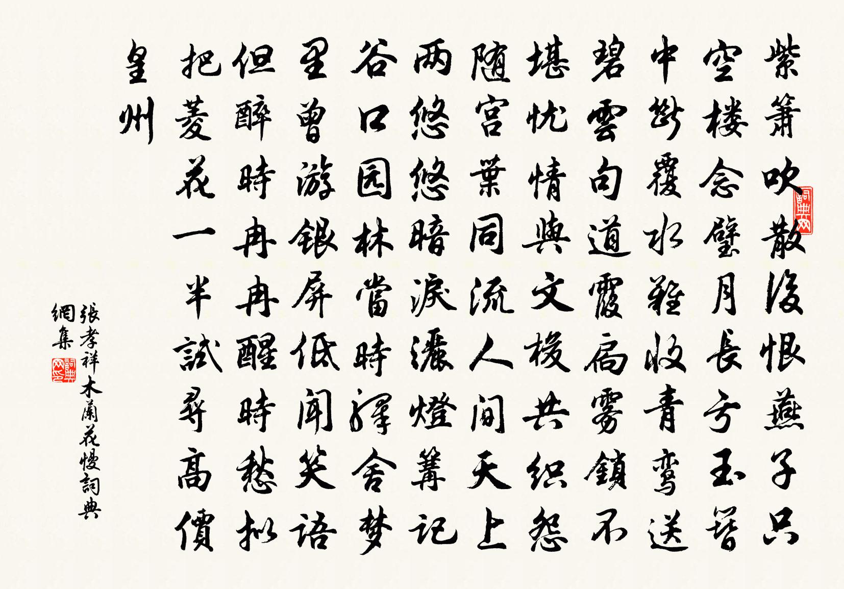 張孝祥木蘭花慢書法作品欣賞