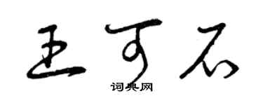 曾慶福王可石草書個性簽名怎么寫