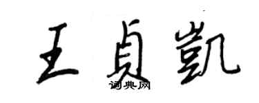 王正良王貞凱行書個性簽名怎么寫