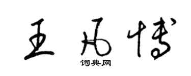 梁錦英王凡博草書個性簽名怎么寫