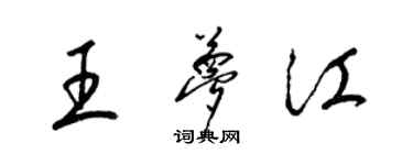 梁錦英王夢江草書個性簽名怎么寫