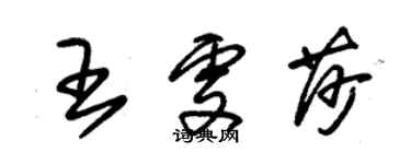 朱錫榮王雯莎草書個性簽名怎么寫