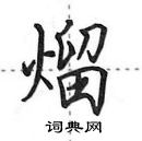 田英章寫的硬筆行書熘