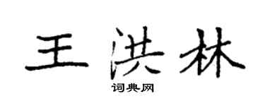 袁強王洪林楷書個性簽名怎么寫