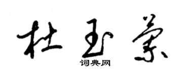 梁錦英杜玉蘭草書個性簽名怎么寫