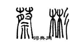 陳墨蔡彬篆書個性簽名怎么寫