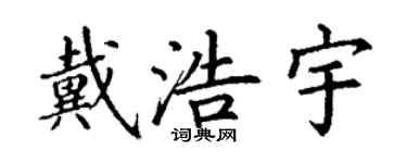 丁謙戴浩宇楷書個性簽名怎么寫