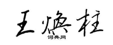 王正良王煥柱行書個性簽名怎么寫