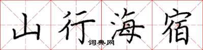荊霄鵬山行海宿楷書怎么寫