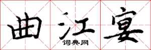 周炳元曲江宴楷書怎么寫