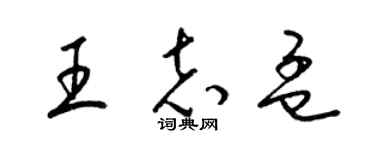 梁錦英王志孟草書個性簽名怎么寫