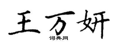 丁謙王萬妍楷書個性簽名怎么寫