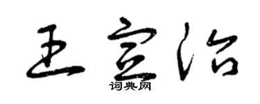 曾慶福王宣治草書個性簽名怎么寫