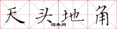 黃華生天頭地角楷書怎么寫