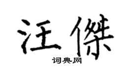 何伯昌汪傑楷書個性簽名怎么寫