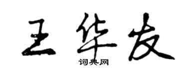 曾慶福王華友行書個性簽名怎么寫