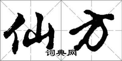 胡問遂仙方行書怎么寫